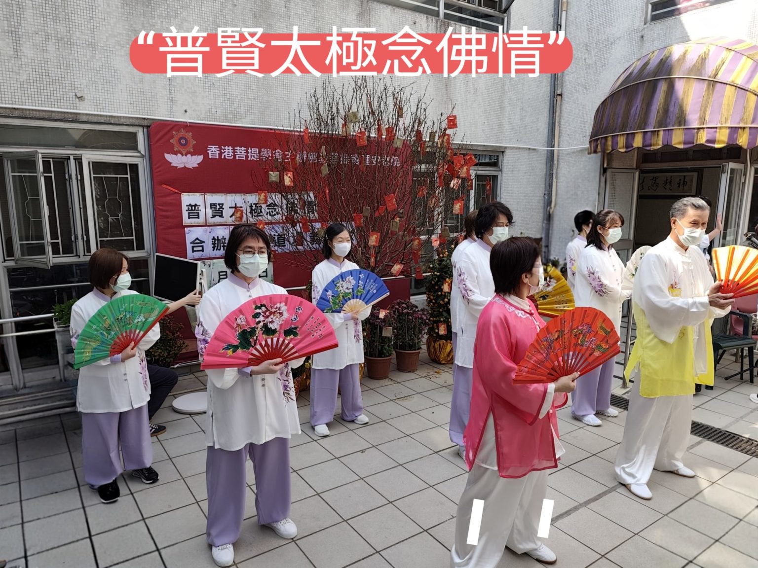 普賢太極念佛情1